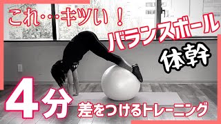 【4分上級】体幹トレ―ニングで差をつける！バランスボールコアトレ（バドミントン）