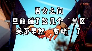 男女之间，一旦触碰了这几个“禁区”，关系早就“变味”了#两性#两性故事#情感语录#婚姻伦理