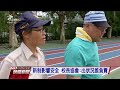 一例一休上路 中小學校園警衛預算吃緊 20170111 公視晚間新聞