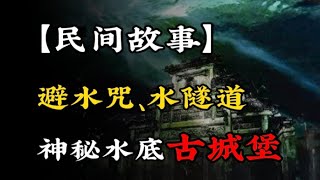 【民间故事】避水咒，水隧道，神秘的水底古城