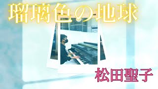 【ストリートピアノ】松田聖子『瑠璃色の地球』をアレンジ演奏！#瑠璃色の地球 #seiko #piano