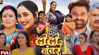 दीदी नंबर 1 | Didi No 1 Bhojpuri Full Movie | Rani Chatterjee | New Bhojpuri Movie | Facts \u0026 Review