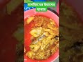 মসজিদের ইমামের খাবার shrtsvideo food আমার ইউটিউব চ্যানেল সাবস্ক্রাইব করুন ধন্যবাদ