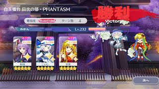 【東方ロストワード】白玉擂台Phantasm3人4ターン（2024/11/18）