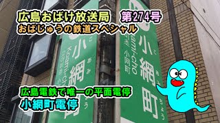 小網町電停（広島電鉄で唯一の平面電停）