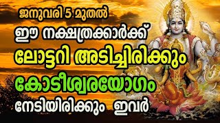 ജനുവരി അഞ്ചു മുതൽ ഈ നക്ഷത്രക്കാർക്ക് ലോട്ടറി അടിച്ചിരിക്കും... കോടീശ്വരയോഗം നേടിയിരിക്കും ഇവർ...