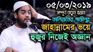 05/03/2019 Allama Hafizur Rahman Siddiki Kuakata New Bangla Waz 2019