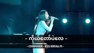 ကိုယ်တော်ပဲလေ | Myanmar Worship Song