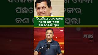 ବିଜେଡିରେ ଯୋଗ ଦେବା ପଛରେ ଅଚ୍ୟୁତଙ୍କର କଣ ଉଦ୍ଦେଶ୍ୟ ଥିଲା |Achyuta Samanta |KIIT |#shorts