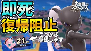 【ミュウツー】最近〇〇復帰阻止コンボが最強すぎてハマってます・・・【スマブラSP】