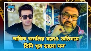 ‘শাকিব জনপ্রিয় হলেও অভিনয়ে তিনি খুব ভালো নন’ 🤨