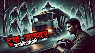 TRUCK DRIVER \u0026 KARNAPISHACHINI : A Hindi Horror Story | horror podcast hindi horror story