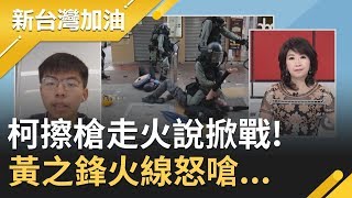 柯擦槍走火說掀戰!黃之鋒火線怒嗆...｜廖筱君主持｜【新台灣加油精彩】20191003｜三立新聞台