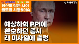 [11월 16일 당신이 잠든 사이] 미증시 상승... 미사일/PPI/인플레/러시아/푸틴/월마트