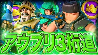 【クラロワ】アウプリ枯渇がまじで強い！世界900位到達　　【第　五十二話　流行り物は廃り物】