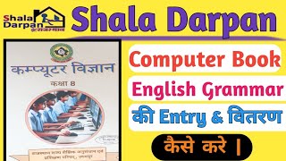 Shala Darpan- Computer Book \u0026 English grammar Book ki Entry or Distribution  kaise kare | Compuer