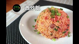 西炒飯 Hong Kong Style Western Fried Rice **字幕CC Eng. Sub** #炒粉麵飯