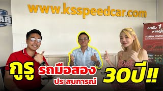 กูรูรถมือสอง ประสบการณ์มากกว่า 30ปี!! | One2Car Variety X KS Speed