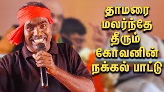 தாமரை மலர்ந்தே தீரும் கோவனின் நக்கல் பாட்டு | Kovan Excellent song about BJP