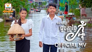 ជួបគ្នាថ្ងៃភ្ជុំ | ចាន់ សុបញ្ញា | MV | អនុមោទនាពិធីបុណ្យភ្ជំបិណ្ឌ |  RHM