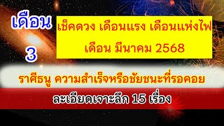 🚩 #ราศีธนู ดวงรายเดือนมีนาคม2568🌈ชีวิตดี อย่าให้เพื่อนยืมเงิน ลงทุนดี 💯 อ.วาสนา