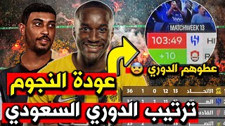 ترتيب الدوري السعودي (الاتحاد في الصدارة) مساعدة الهلال للفوز واخر اخبار الاتحاد وعودة و ودية  🔥😍