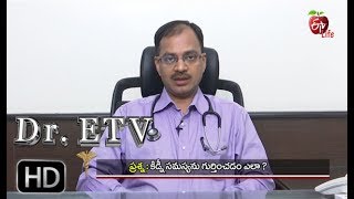 Dr. ETV | కిడ్నీ సమస్య గుర్తించడం ఎలా? | 13th October 2017 | డాక్టర్ ఈటివీ