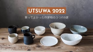 今年買ってよかったうつわ作家の食器9選【2022年版】