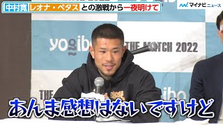 【THE MATCH】中村寛、レオナ・ペタスとの激闘を振り返り「いい試合できた」『Yogibo presents THE MATCH 2022』一夜明け会見