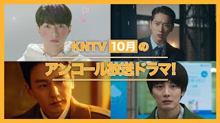 【KNTV】10月のアンコールドラマ