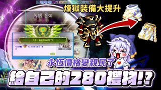 【新楓之谷】【神秘】煉獄巫師終於280等！不練等只靠活動🤣送給自己的升等禮物汰換掉用了1年多的滅龍！？直接換上頂級永恆上下衣！究竟會花多少錢？訂閱留言有可能送滅龍....？