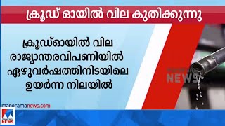 ക്രൂഡ് ഓയില്‍ വില കുതിക്കുന്നു; ബാരലിന് 86.92 ഡോളറായി|Crude Oil Price Hike