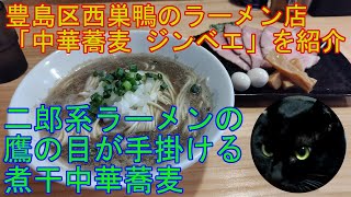 豊島区西巣鴨のラーメン店 「中華蕎麦 ジンベエ」 を紹介 【ラーメン】