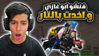 فنشو ابو غازي و اخدت بالتار