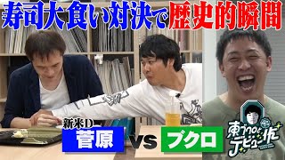 【歴史が動く】大食い対決で史上初の大事件！ブクロvs菅原【菅原D】