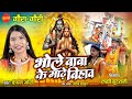 गौरा गौरी गीत | Bhole Baba Ke Madhhe Bihav - भोले बाबा के माढ़े बिहाव | Kanchan Joshi | Gaura Gauri