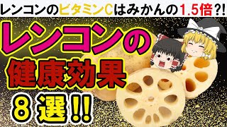 【ゆっくり解説】シャキシャキ！レンコンはヘルシーで栄養タップリ‼