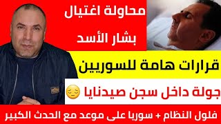 محاولة اغتيال بشار الأسد  📌 قرارات عاجلة جديدة في سوريا وتركيا  📌 جولة داخل سجن صيدنايا