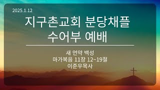 수어설교-지구촌 수어부 주일예배-이준우 목사(2025.1.12)