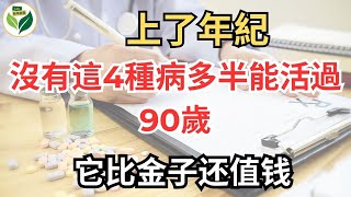 上了年紀沒有這4種病多半能活過90歲它比金子还值钱【老年故事Life】#晚年生活 #中老年生活 #為人處世 #哲理 #生活經驗 #情感故事 #老人 #養老 #幸福人生