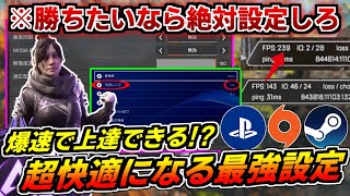 【PC/PS4/PS5完全対応】知らなきゃヤバい!?今よりもAPEXを超快適に!爆速で上達できる設定を徹底解説します!【マスターが解説】【ApexLegends】