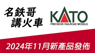 岡山蜜桃奶茶 - 《名鉄哥講火車》2024年11月Kato新產品發佈