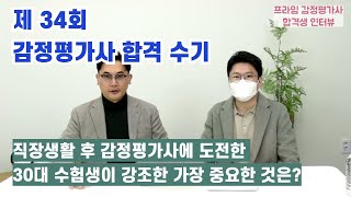 퇴사 후 합격~제34회 감정평가사 합격자 인터뷰(feat.최동진 평가사)