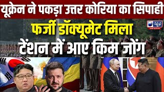 Breaking News: रूस की बजाय उत्तर कोरियाई सैनिक क्यों बन रहे यूक्रेन के आसान शिकार ? India News