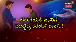 Current Shock | ಕಾರ್, ಡೋರ್, ಟೇಬಲ್​ ಮುಟ್ಟಿದ್ರು ಶಾಕ್​ ಶಾಕ್​ ! | News18 Kannada