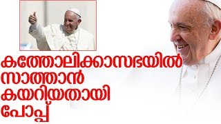 പിശാച് ജീവിച്ചിരിക്കുന്ന സത്യം-pope francis