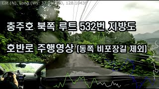 비오는 날 충주호 북쪽 532번 지방도 호반로 주행영상[4K30FPS]