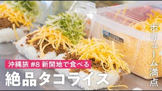 #8 新開地で食べるタコライス_HISおすすめ沖縄旅