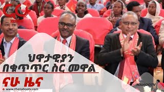 ህዋታዊያን በቁጥጥር ስር መዋል   Nahoo News