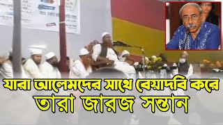 যারা আলেমদের সাথে বেয়াদবি করে তারা জারজ সন্তান। নাস্তিকদের হুশিয়ার করলেন হুজুর।